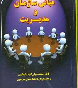 مبانی سازمان و مدیریت