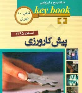 بانک جامع سوالات با تشریح و ارزیابی آزمون پیش کارورزی اسفند 1395 قطب 10 تهران (کتاب کلیدی)