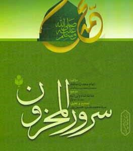 سرور المحزون
