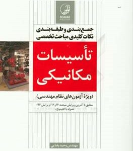 جمع بندی و طبقه بندی نکات کلیدی مباحث تخصصی تاسیسات مکانیکی: ویژه آزمون های نظام مهندسی