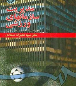 مدیریت سازمانهای ورزشی