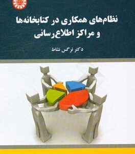 نظامهای همکاری در کتابخانه ها و مراکز اطلاع رسانی