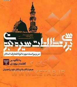 بررسی مطالعات سیره نبوی در ویراست دوم دائره المعارف اسلام با تاکید بر گفتمان یهودی