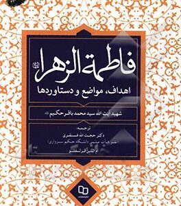 فاطمه الزهرا (ع): اهداف، مواضع و دستاوردها