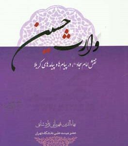 وارث حسین (نقش امام سجاد در پیام ها و پیامدهای کربلا)