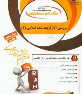 کتاب تحلیلی بررسی آثار ترجمه شده اسلامی (2): ویژه دانشجویان رشته مترجمی زبان انگلیسی
