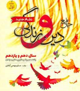 جامع دین و زندگی: دهم و یازدهم