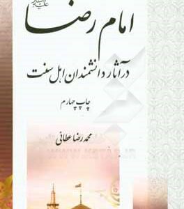 امام رضا (ع) در آثار دانشمندان اهل سنت