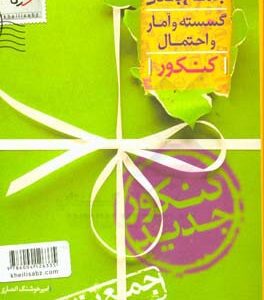 جمع‌بندی گسسته آمار و احتمال رشته ریاضی