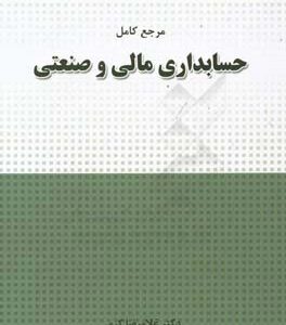مرجع کامل حسابداری مالی و صنعتی