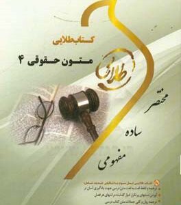 کتاب طلایی زبان تخصصی متون حقوقی 4 (نسل سوم) ویژه دانشجویان دانشگاه های سراسر کشور ویژه دانشجویان دانشگاه های سراسر کشور