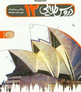 دروس طلایی پایه دوازدهم ریاضی و فیزیک (دوره دوم متوسطه)