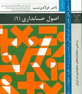 اصول حسابداری (1): هماهنگ با سرفصل های مصوب شورای عالی برنامه ریزی آموزشی وزارت علوم، تحقیقات و فناوری...