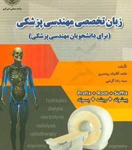 زبان تخصصی مهندسی پزشکی: (برای دانشجویان مهندسی پزشکی)