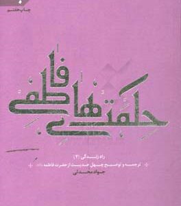 حکمتهای فاطمی: ترجمه و توضیح چهل حدیث از حضرت فاطمه زهرا (ع)