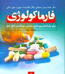 فارماکولوژی: برای رشته های پرستاری، مامایی، بهداشت، اتاق عمل