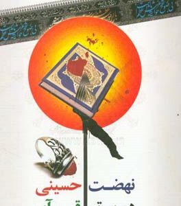 نهضت حسینی در پرتو قرآن (روضه های قرآنی)