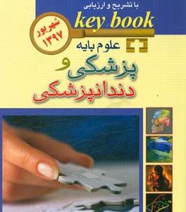 بانک جامع سوالات با تشریح و ارزیابی علوم پایه پزشکی و دندانپزشکی شهریور 1397