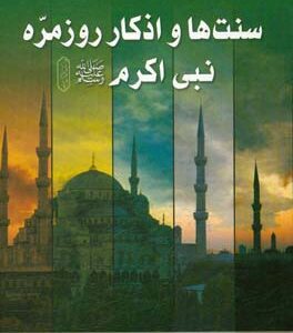 سنت ها و اذکار روزمره ی نبی اکرم (ص)
