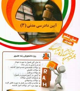 ‏‫کتاب تحلیلی آیین دادرسی مدنی (3)‮‬: نمای کلی فصول به صورت نمودار، شرح درس به زبان ساده...