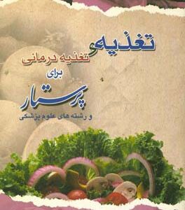 تغذیه و تغذیه‌درمانی برای پرستار و رشته‌های علوم پزشکی