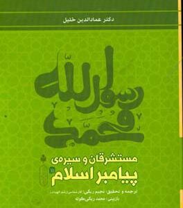 مستشرقان و سیره ی پیامبر اسلام