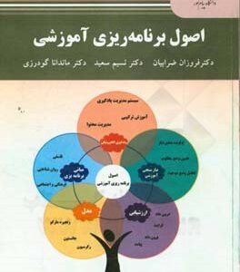 اصول برنامه ریزی آموزشی (کارشناسی ارشد علوم تربیتی)