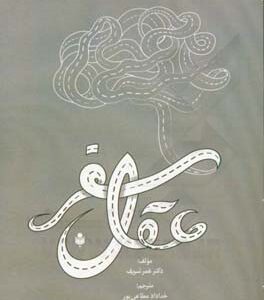 سفر عقل