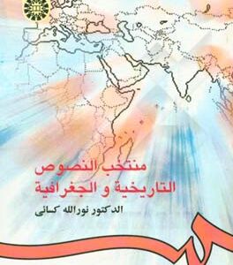 منتخب النصوص التاریخیه و الجغرافیه