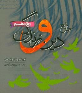 جامع دین و زندگی دوازدهم قابل استفاده برای داوطلبان رشته انسانی در کنکور سراسری ...