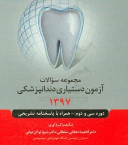 مجموعه سوالات آزمون دستیاری دندان پزشکی 1397 دوره سی و دوم - همراه با پاسخ تشریحی