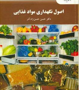 اصول نگهداری مواد غذایی (رشته مهندسی صنایع غذایی)