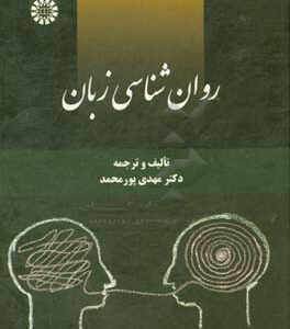 روان شناسی زبان