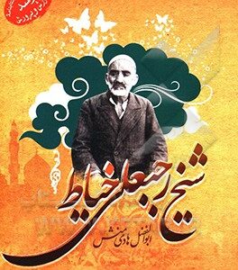 شیخ رجبعلی خیاط