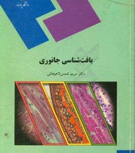 بافت شناسی جانوری (رشته زیست شناسی)