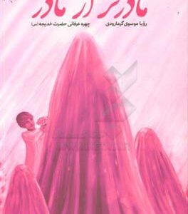 مادرتر از مادر: چهره عرفانی حضرت خدیجه (س)