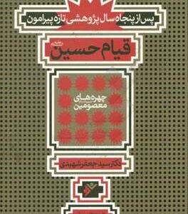 پس از پنجاه سال پژوهشی تازه پیرامون قیام حسین (ع)