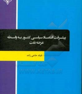 پیشرفت اقتصاد سیاسی کشور به واسطه عرضه نفت