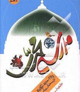 مدرسه محمدی (ص): 365 حدیث برگزیده از سخنان پیامبر اکرم (ص)