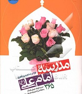 مدرسه امام علی (ع): 365 حدیث کوتاه، خوش آهنگ و خواندنی از امیرالمؤمنین علی (ع)