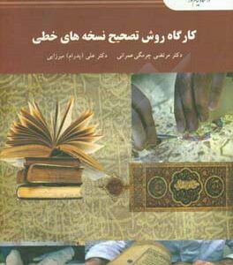 کارگاه روش تصحیح نسخه های خطی (رشته زبان و ادبیات فارسی)