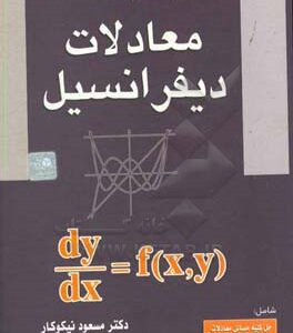 راهنمای حل معادلات دیفرانسیل
