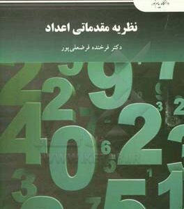 نظریه مقدماتی اعداد (رشته ریاضی)