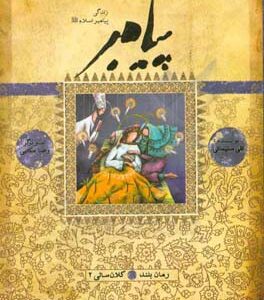 پیامبر: بر اساس قرآن و با استفاده از نهج البلاغه، کتاب ها و روایت های معتبر