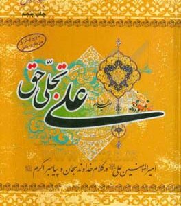 علی (ع) تجلی حق: امیر مومنان امام علی (ع) در کلام خداوند سبحان و رسول اکرم (ص)