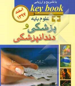 بانک جامع سوالات با تشریح و ارزیابی علوم پایه پزشکی و دندانپزشکی اسفند 1397