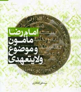 امام رضا (ع) مامون و موضوع ولایتعهدی