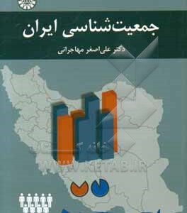 جمعیت شناسی ایران