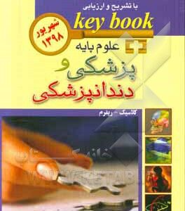بانک جامع سوالات با تشریح و ارزیابی علوم پایه پزشکی و دندانپزشکی شهریور 1398