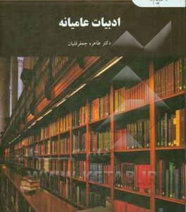 ادبیات عامیانه (رشته زبان و ادبیات فارسی)